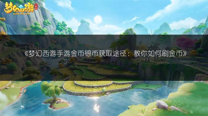 《梦幻西游手游金币银币获取途径：教你如何刷金币》