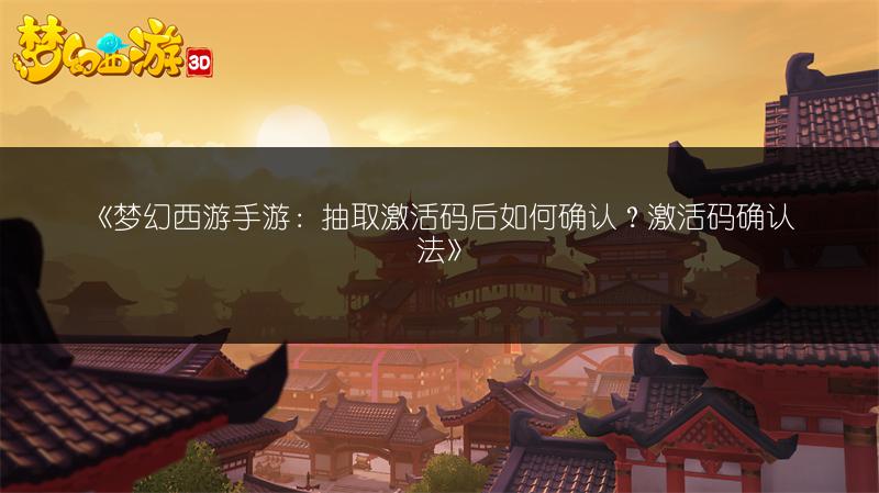 《梦幻西游手游：抽取激活码后如何确认？激活码确认法》