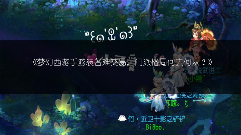 《梦幻西游手游装备难交易，门派格局何去何从？》