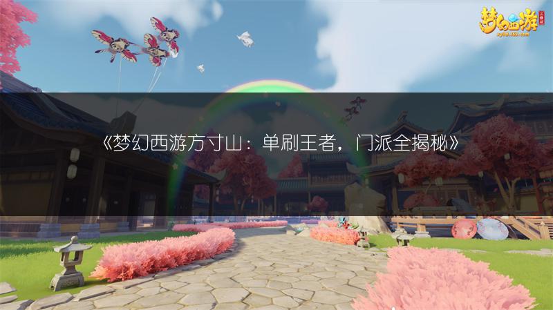 《梦幻西游方寸山：单刷王者，门派全揭秘》