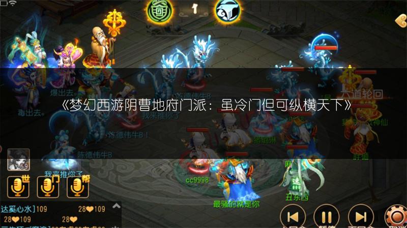 《梦幻西游阴曹地府门派：虽冷门但可纵横天下》