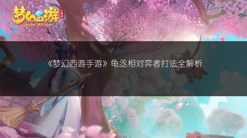 《梦幻西游手游》龟丞相对弈者打法全解析