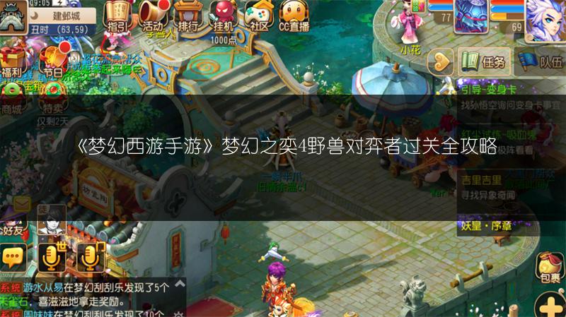 《梦幻西游手游》梦幻之奕4野兽对弈者过关全攻略