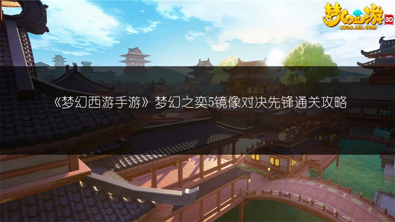 《梦幻西游手游》梦幻之奕5善恶对弈者通关攻略