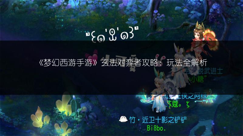 《梦幻西游手游》玄法对弈者攻略：玩法全解析