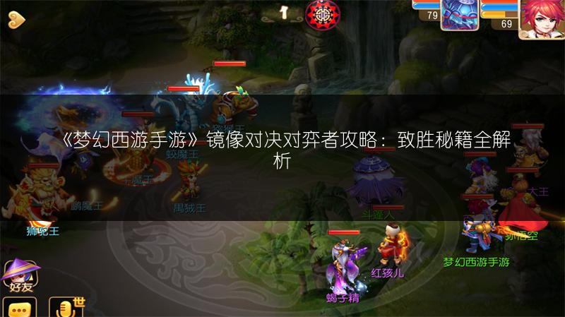 《梦幻西游手游》镜像对决对弈者攻略：致胜秘籍全解析