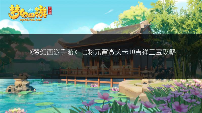 《梦幻西游手游》七彩元宵赏关卡10吉祥三宝攻略