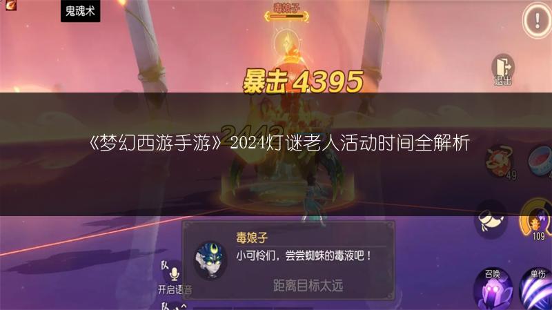 《梦幻西游手游》2024灯谜老人活动时间全解析