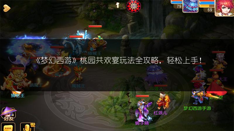 《梦幻西游》桃园共欢宴玩法全攻略，轻松上手！
