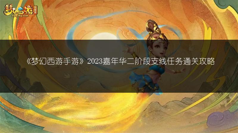 《梦幻西游手游》2023嘉年华二阶段支线任务通关攻略