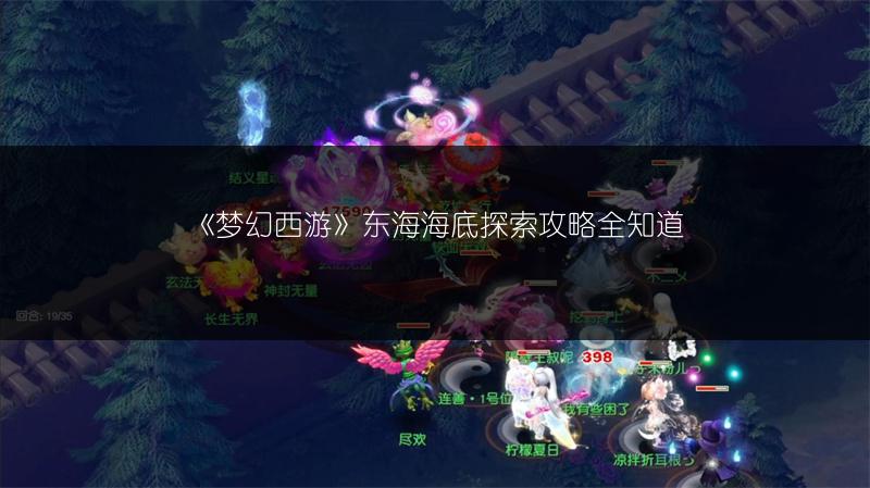 《梦幻西游》东海海底探索攻略全知道