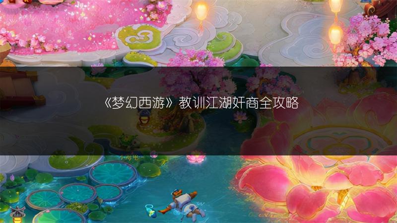 《梦幻西游》教训江湖奸商全攻略
