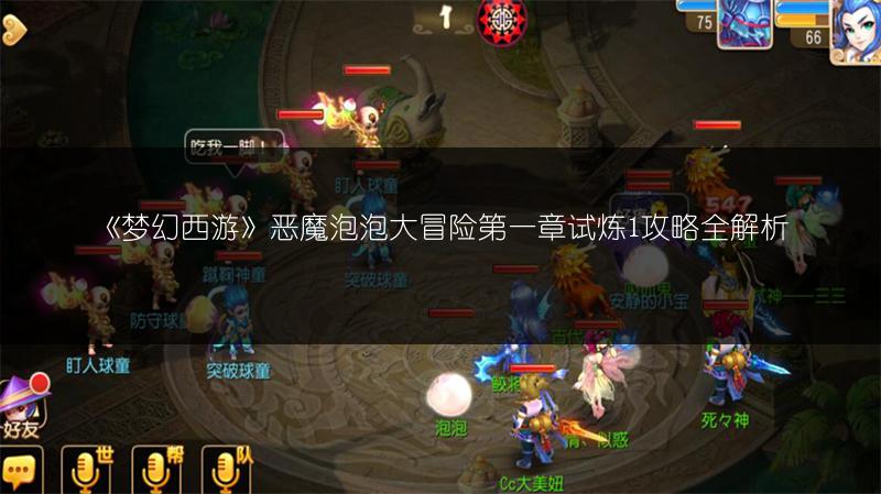 《梦幻西游》恶魔泡泡大冒险第一章试炼1攻略全解析