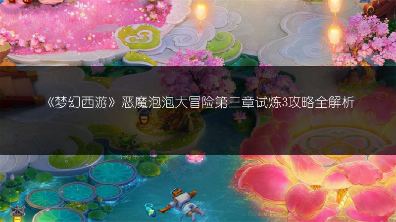 《梦幻西游》恶魔泡泡大冒险第三章试炼3攻略全解析