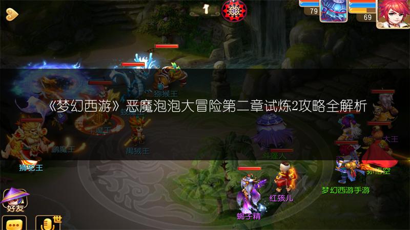 《梦幻西游》恶魔泡泡大冒险第二章试炼2攻略全解析