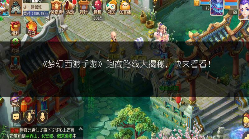 《梦幻西游手游》跑商路线大揭秘，快来看看！