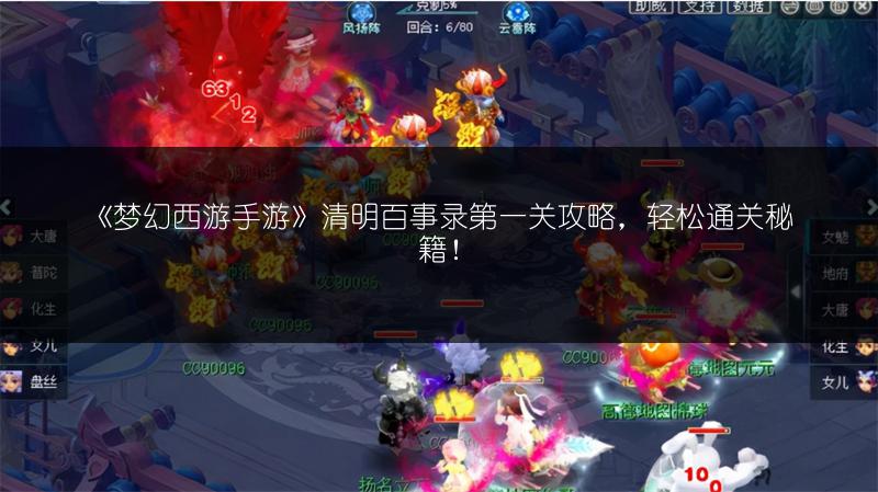 《梦幻西游手游》清明百事录第一关攻略，轻松通关秘籍！