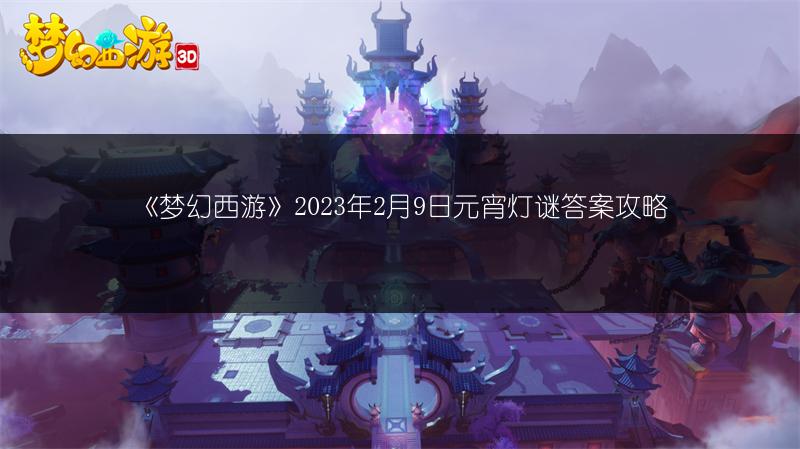 《梦幻西游》2023年2月9日元宵灯谜答案攻略