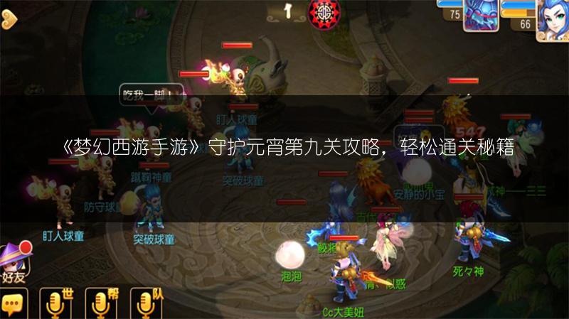 《梦幻西游手游》守护元宵第九关攻略，轻松通关秘籍
