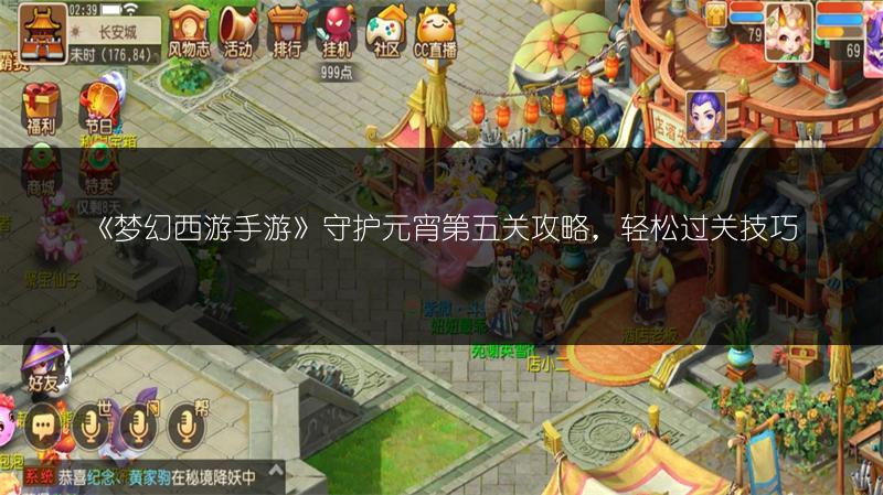《梦幻西游手游》守护元宵第五关攻略，轻松过关技巧