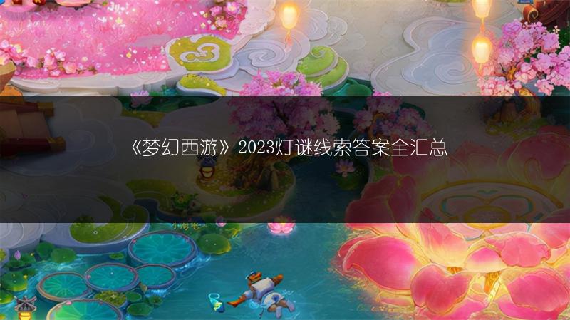 《梦幻西游》2023灯谜线索答案全汇总