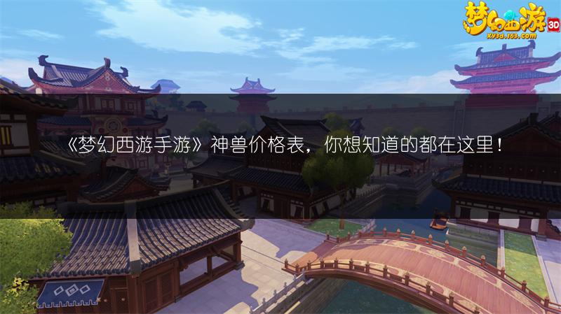 《梦幻西游手游》神兽价格表，你想知道的都在这里！