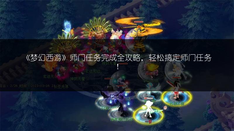 《梦幻西游》师门任务完成全攻略,轻松搞定师门任务!