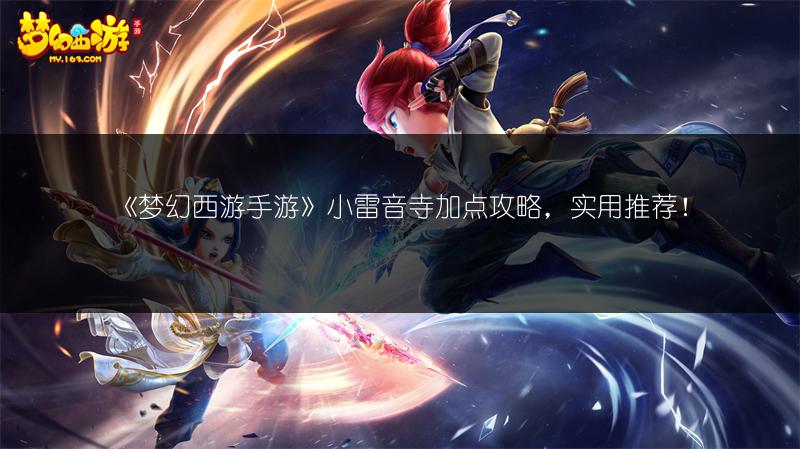 《梦幻西游手游》小雷音寺加点攻略，实用推荐！