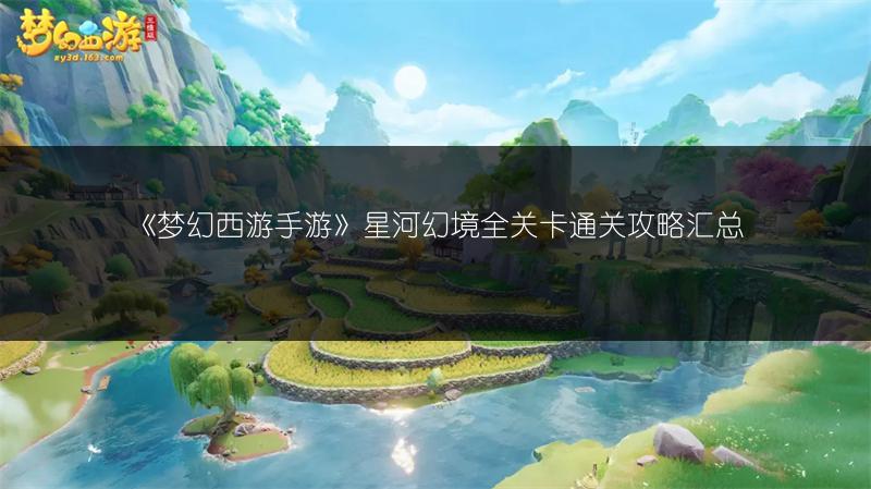 《梦幻西游手游》星河幻境全关卡通关攻略汇总