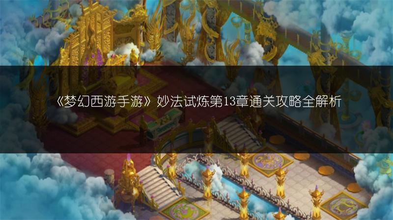 《梦幻西游手游》妙法试炼第13章通关攻略全解析