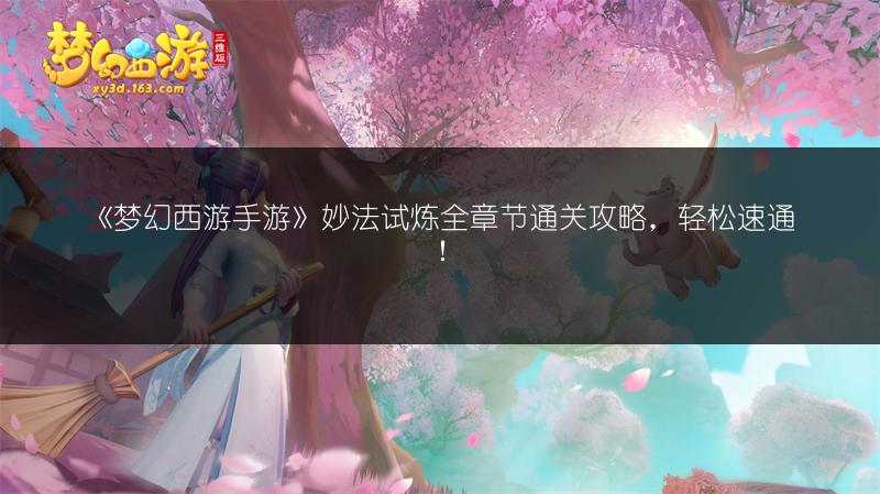 《梦幻西游手游》妙法试炼全章节通关攻略，轻松速通！