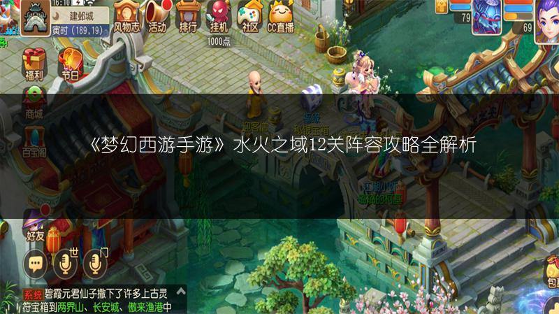 《梦幻西游手游》水火之域12关阵容攻略全解析