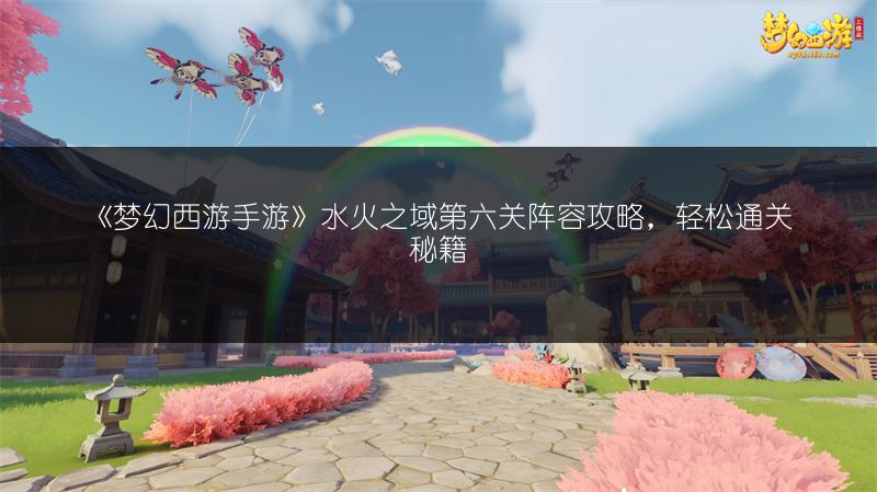 《梦幻西游手游》水火之域第8关阵容攻略全解析