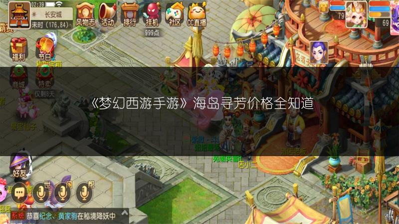 《梦幻西游手游》海岛寻芳价格全知道