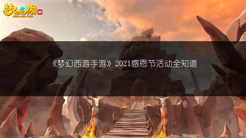 《梦幻西游手游》2021感恩节活动全知道