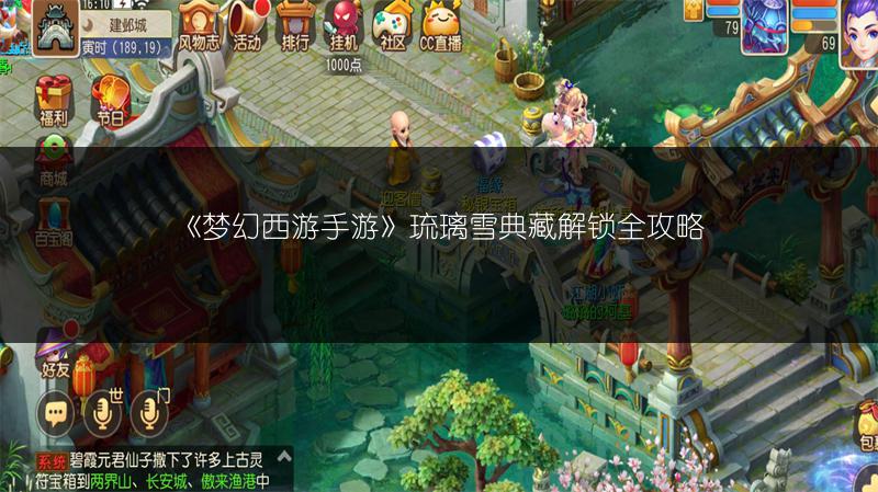 《梦幻西游手游》琉璃雪典藏解锁全攻略