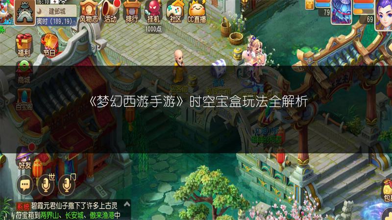 《梦幻西游手游》时空宝盒玩法全解析