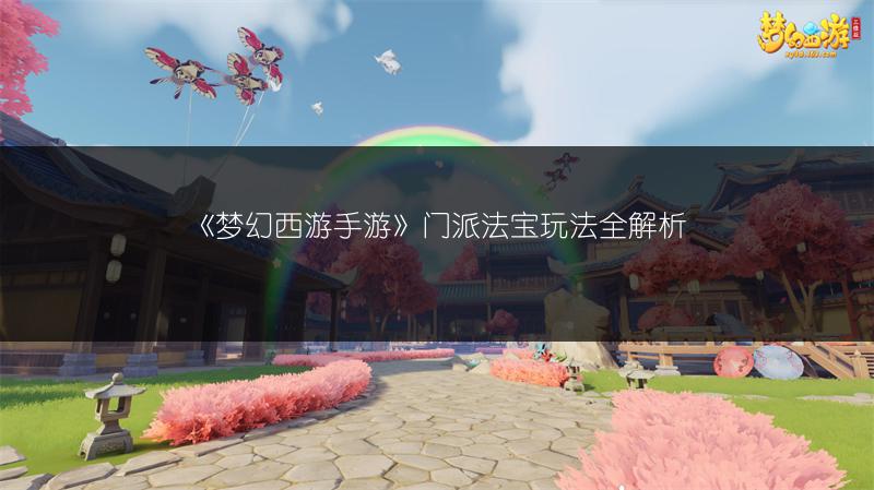 《梦幻西游手游》门派法宝玩法全解析