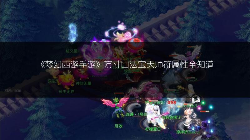 《梦幻西游手游》方寸山法宝天师符属性全知道