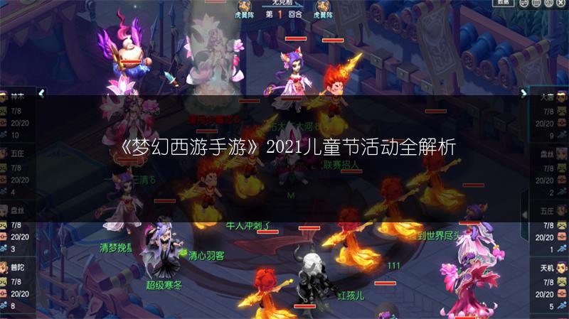 《梦幻西游手游》2021儿童节活动全解析