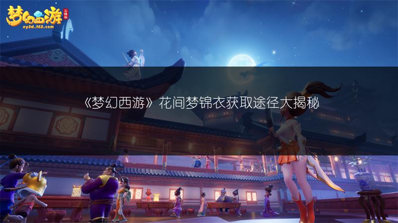 《梦幻西游》花间梦锦衣获取途径大揭秘
