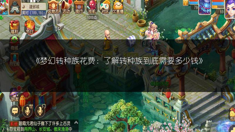 《梦幻转种族花费：了解转种族到底需要多少钱》