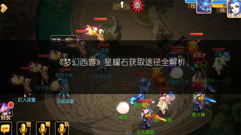 《梦幻西游》星耀石获取途径全解析