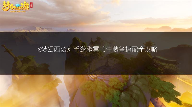 《梦幻西游》手游幽冥书生装备搭配全攻略