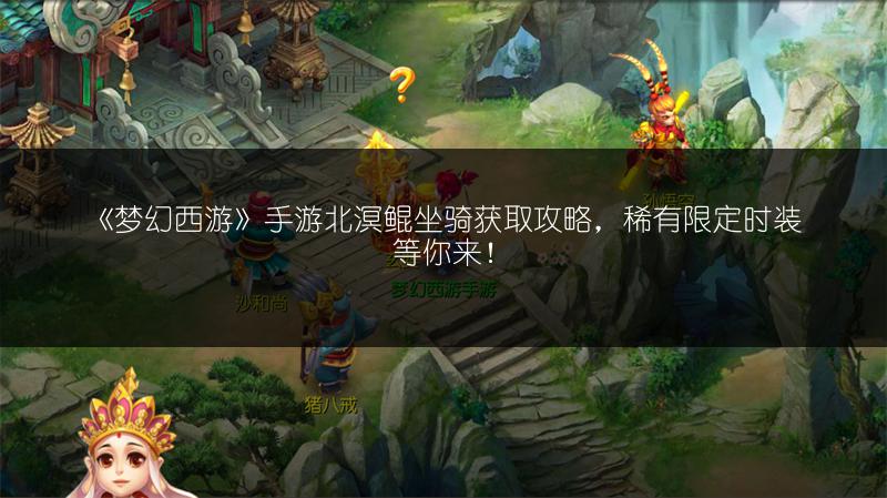 《梦幻西游》手游北溟鲲坐骑获取攻略，稀有限定时装等你来！