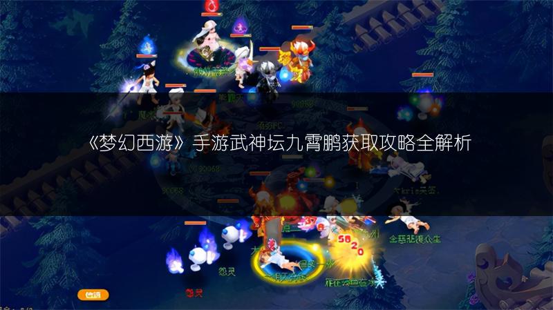 《梦幻西游》手游武神坛九霄鹏获取攻略全解析