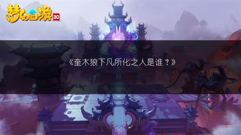 《奎木狼下凡所化之人是谁？》