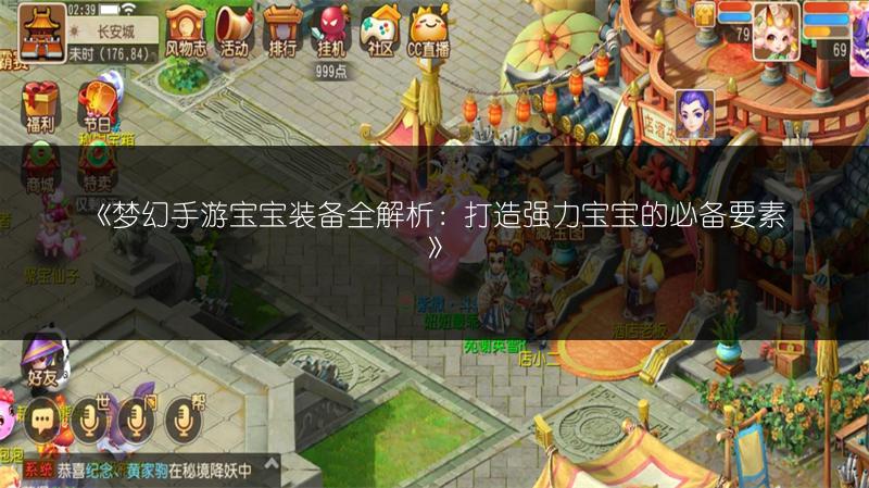 《梦幻手游宝宝装备全解析：打造强力宝宝的必备要素》