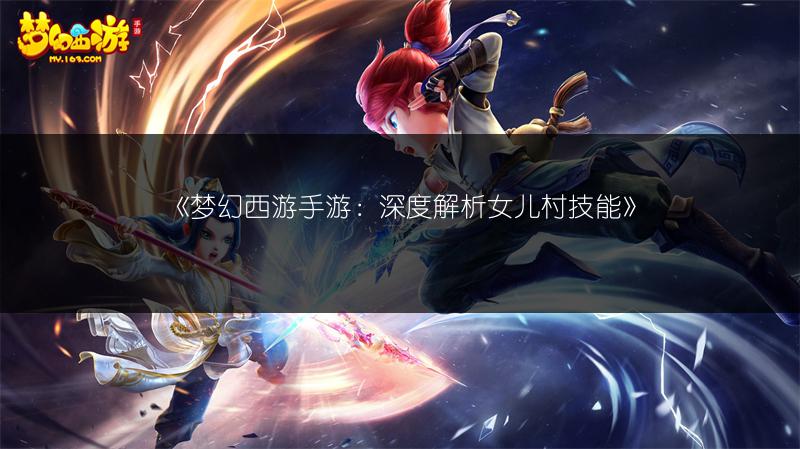 《梦幻西游手游：深度解析女儿村技能》