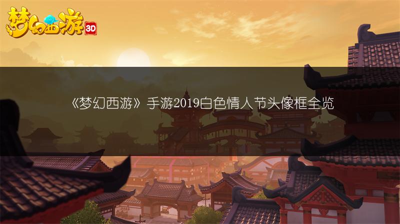 《梦幻西游》手游2019白色情人节头像框全览